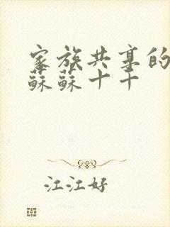 家族共享的养女苏苏十千