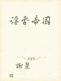 淫香帝国