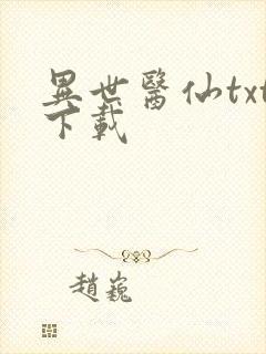 异世医仙txt下载