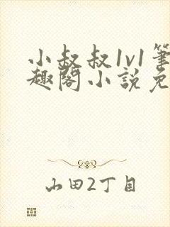 小叔叔1v1笔趣阁小说免费阅读