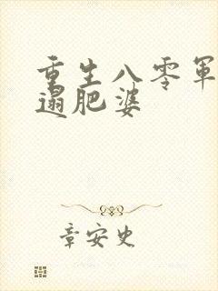 重生八零军嫂邋遢肥婆