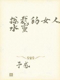 总裁的女人 姬水灵