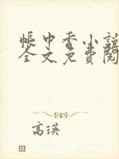 帐中香小说在线全文免费阅读笔趣