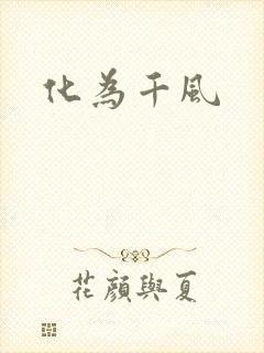 化为千风
