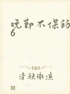 晚节不保的妈妈6