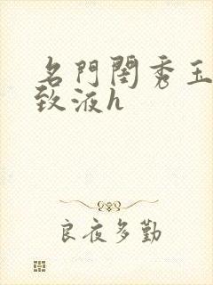 名门闺秀玉容紧致液h