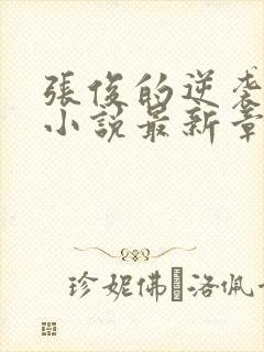 张俊的逆袭之路小说最新章节