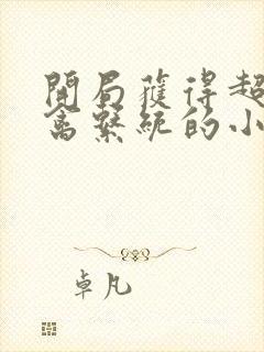 开局获得超级肉禽系统的小说