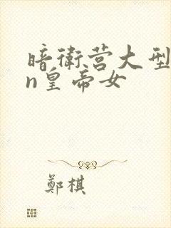 暗卫营大型hpn皇帝女