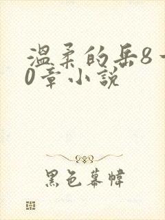 温柔的岳8一20章小说