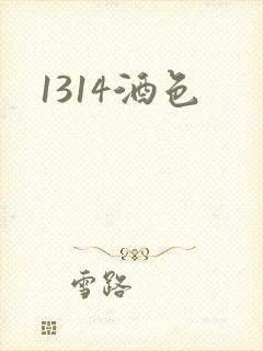 1314酒色