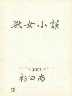 欲女小说