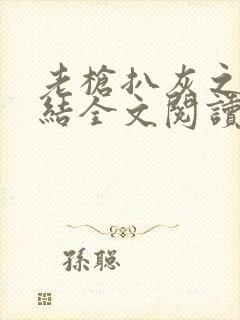 老枪扒灰之大团结全文阅读