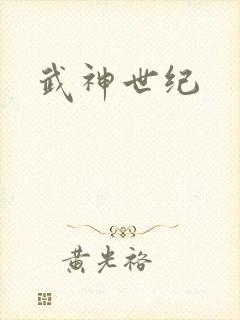武神世纪