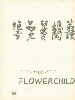 绝品儿媳第60章免费阅读小说