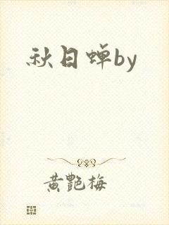 秋日蝉by
