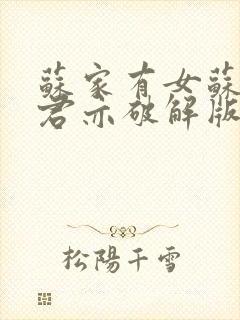 苏家有女苏杳顾君亦破解版