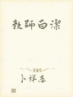 教师白洁