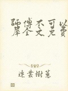 师傅不可以洛灵犀全文免费笔趣阁