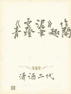 《云泥》作者:青灯笔趣阁