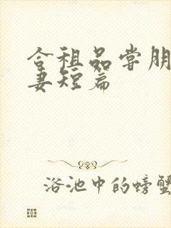 合租品尝朋友娇妻短篇