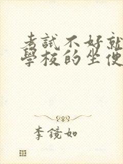 考试不好就要当学校的坐便器