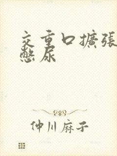 交重口扩张小说憋尿