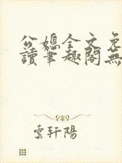 公媳全文免费阅读笔趣阁无弹窗