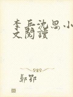 李兵沈思小说全文阅读