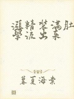 涨精装满肚子上学流出来