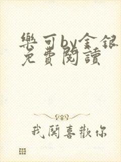 乐可by金银花免费阅读