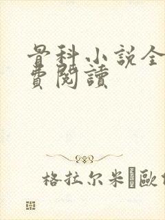 骨科小说全文免费阅读