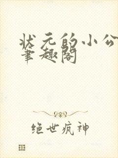 状元的小公主 笔趣阁