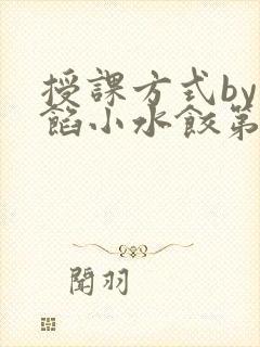 授课方式by肉馅小水饺第1集