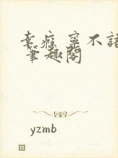 幸瘾 宁不语评 笔趣阁