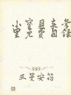 小宝贝来爹地怀里免费目录