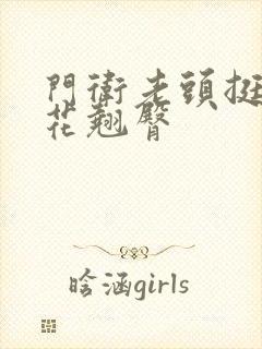 门卫老头挺进校花翘臀