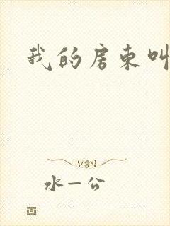 我的房东叫别扭