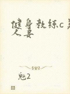 健身教练c美妙人妻