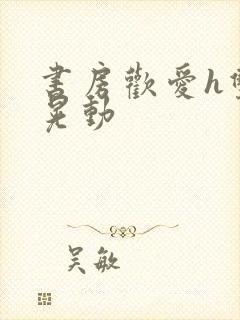 书房欢爱h双乳晃动