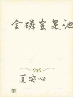 金磷岂是池中物