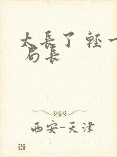 太长了 轻一点 局长