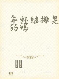 年轻继拇是免费的吗