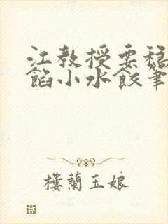 江教授要稳住肉馅小水饺笔趣阁