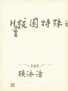 H校园特殊运动会