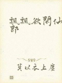 飘飘欲闲仙狼太郎