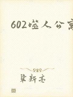 602噬人公寓