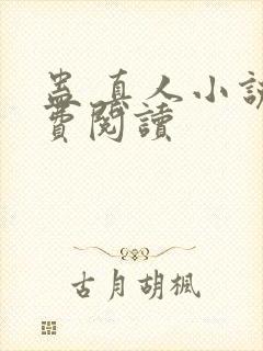 蛊 真人小说免费阅读