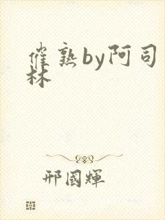 催熟by阿司匹林