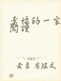 幸福的一家全文阅读